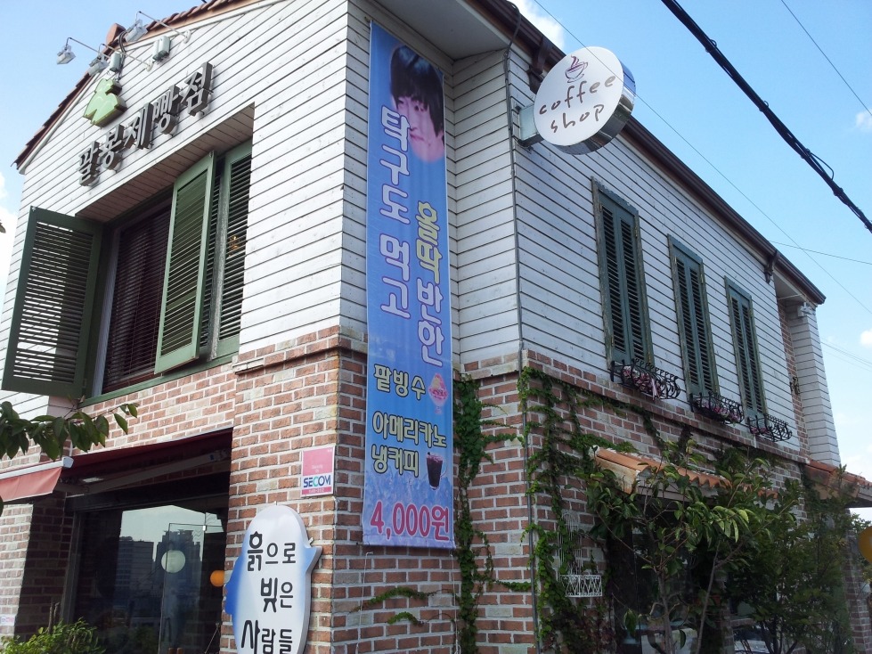 김탁구빵집 이미지