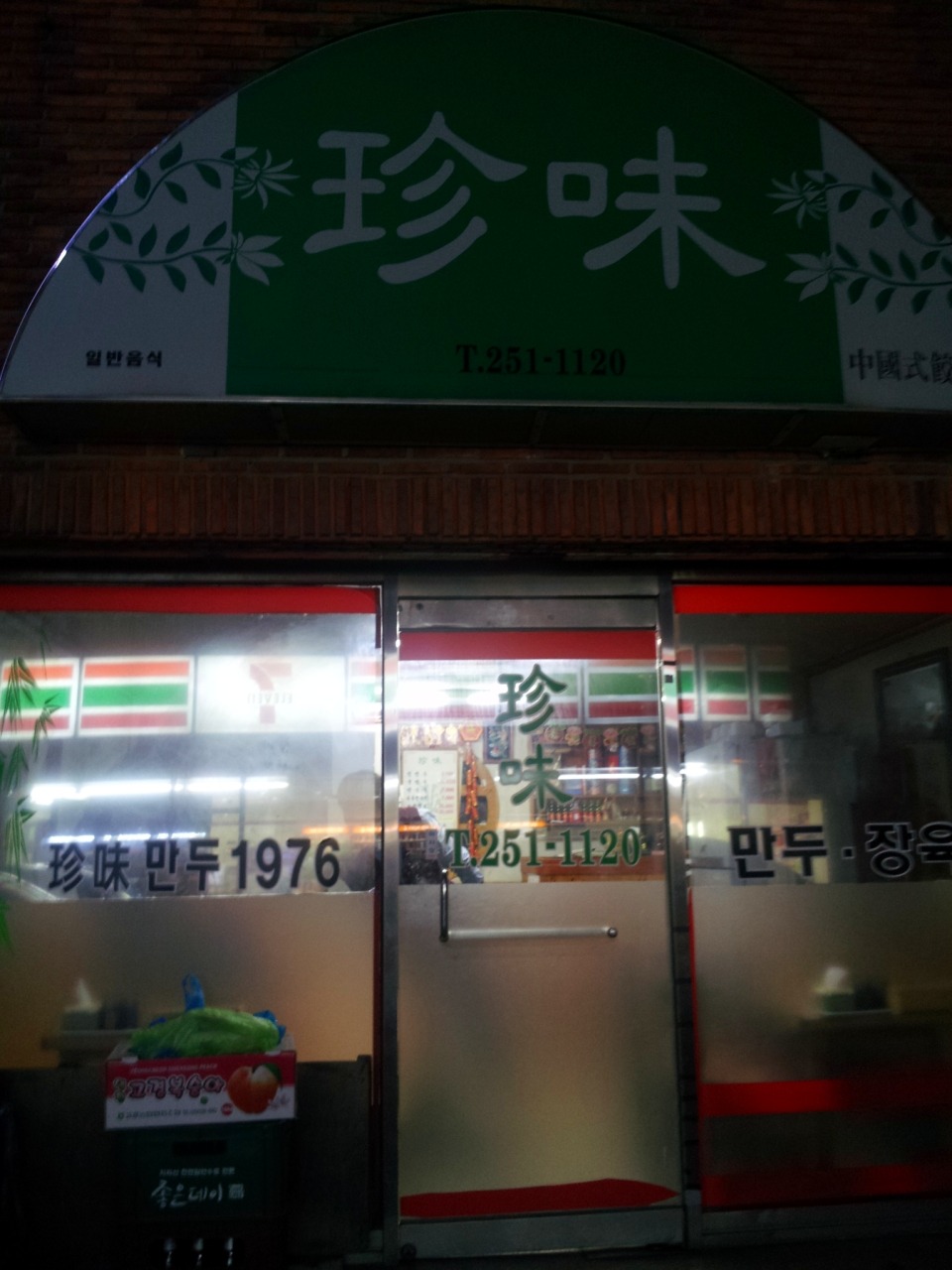 진미(珍味) 이미지