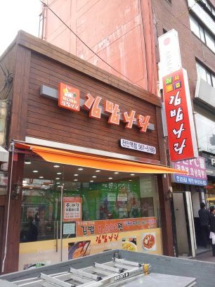 역전김밥나라 이미지