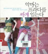 악마는프라다를싸게입는다 이미지