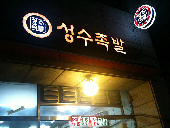성수 족발 이미지