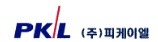 (주)피케이엘 이미지