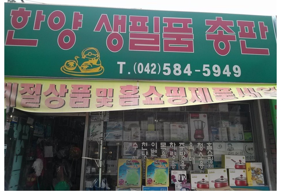 한양생필품총판 이미지