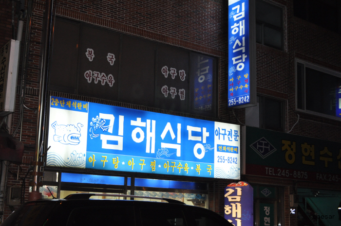 자갈치아구찜 이미지