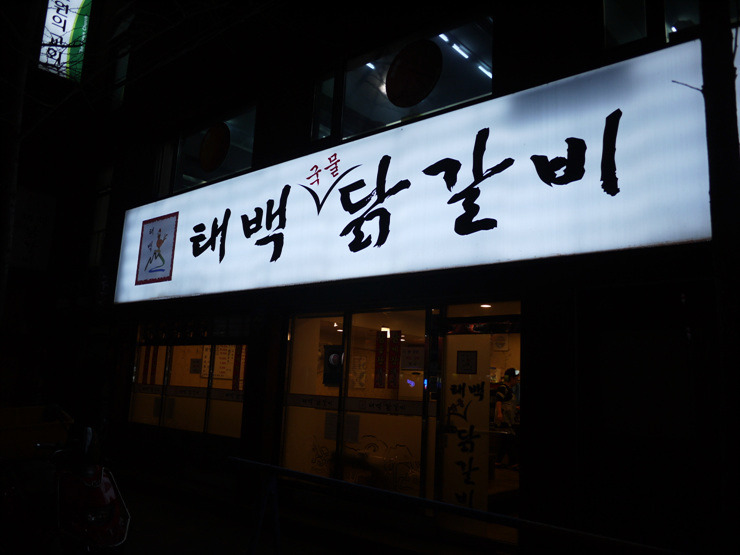 태백물닭갈비 이미지