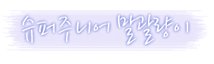 자현F.S 이미지