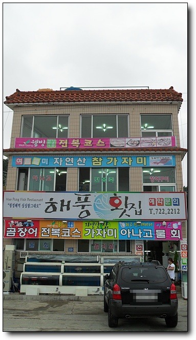 해풍횟집 이미지
