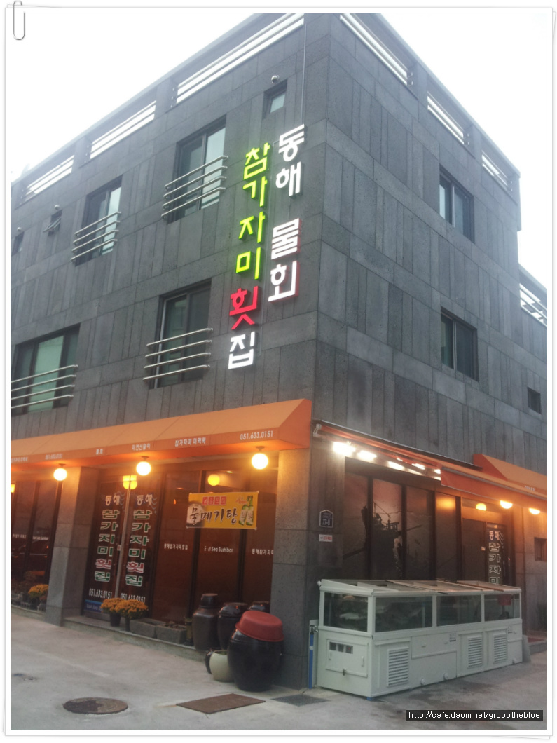 동해참가자미횟집 이미지