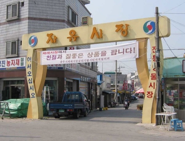 자유시장 이미지