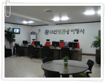 신성관광여행사 이미지