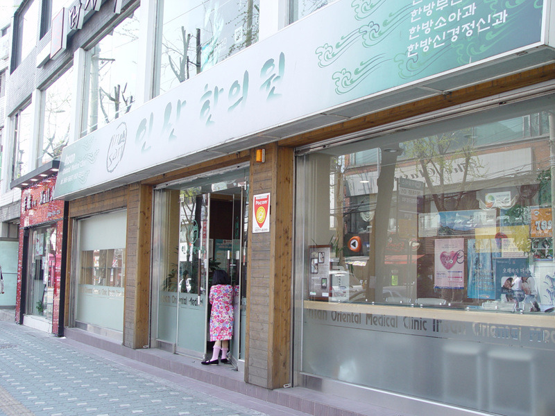 인산한의원 이미지