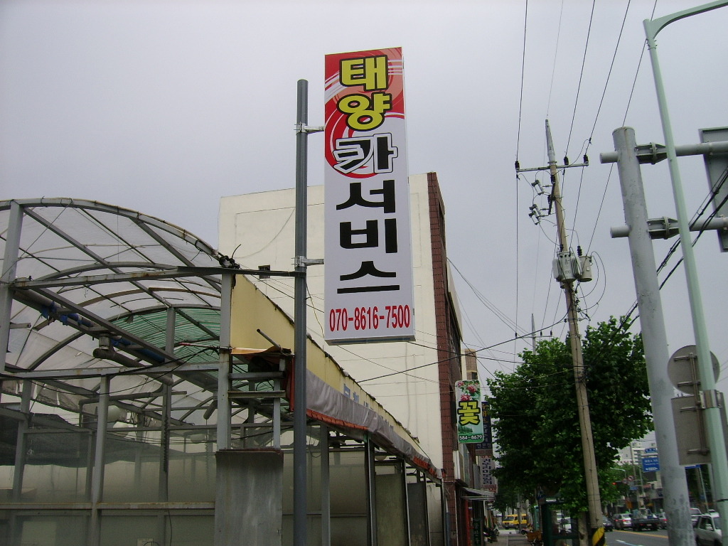 태양셀프세차장 이미지