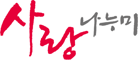 사랑나누미카페 이미지