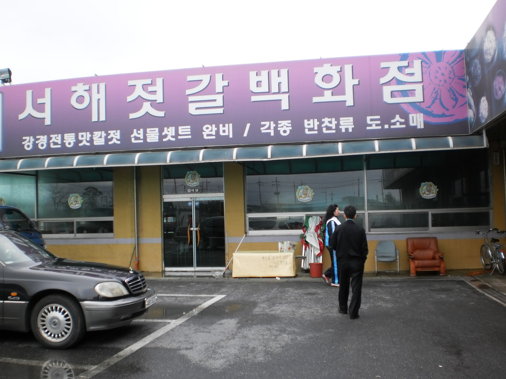 서해젓갈상회 이미지