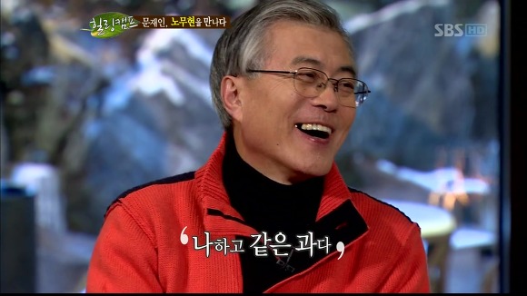 [힐링캠프] 문재인과 노무현. | 인스티즈