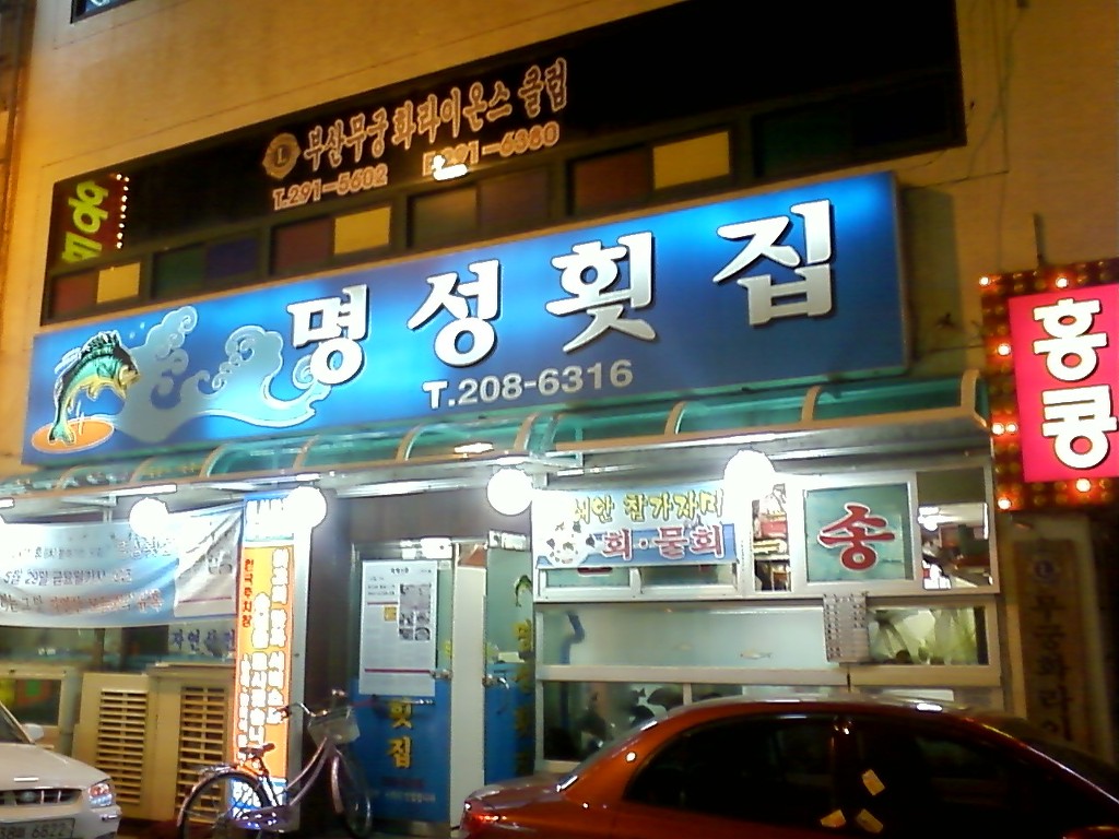 오거리횟집 이미지