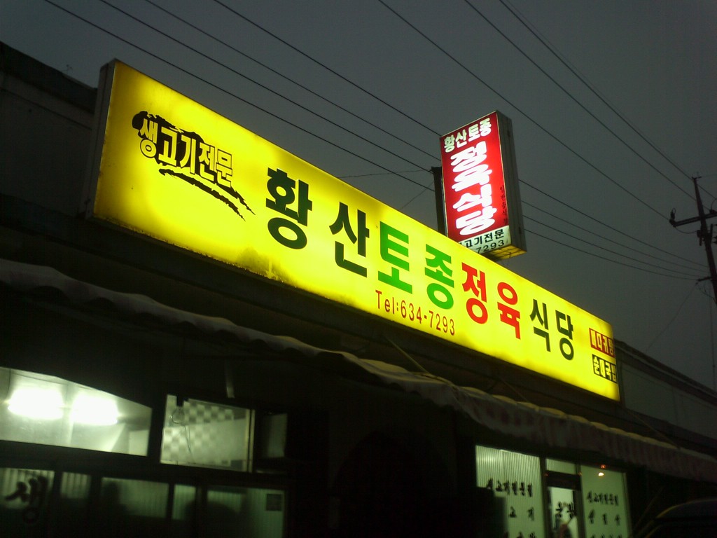 황산정육점 이미지