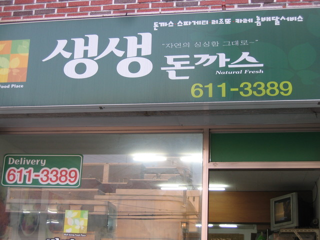생생돈까스 이미지