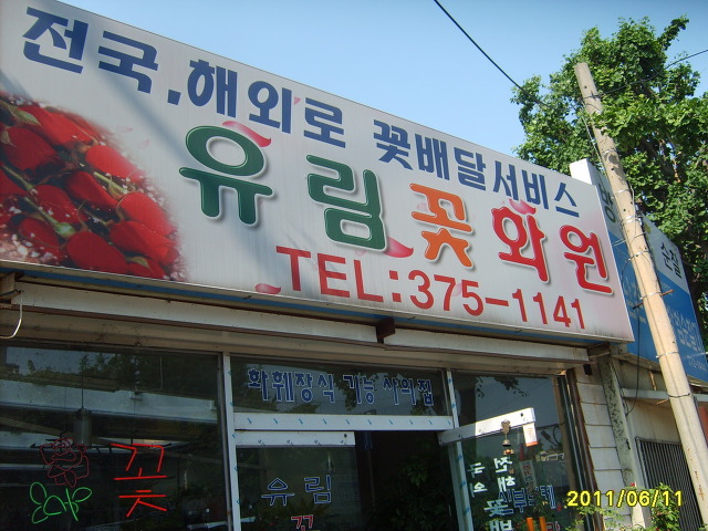 유림꽃화원 이미지