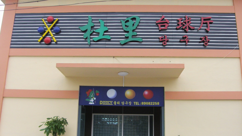 예술당구장 이미지