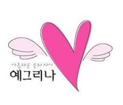 예그리나 이미지