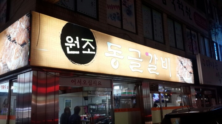 동글갈비 이미지