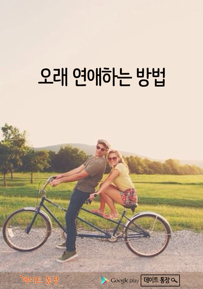오래 연애하는 법 | 인스티즈