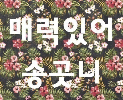 일본에서 유행하고 있는 한국패션.jpg | 인스티즈