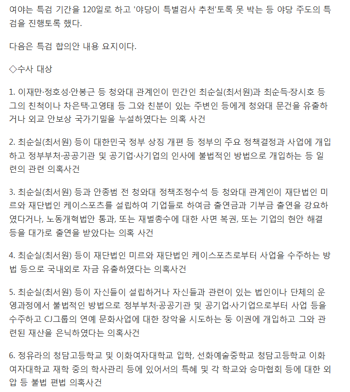 야당주도 특검 합의안 전문 | 인스티즈