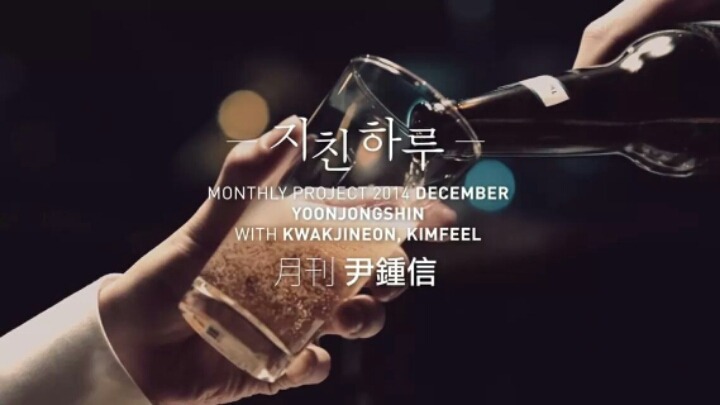 곱씹을수록 힘이되는 윤종신 - 지친하루 가사 | 인스티즈