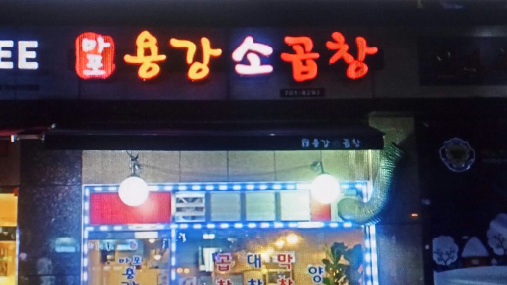 화이팅곱창 이미지