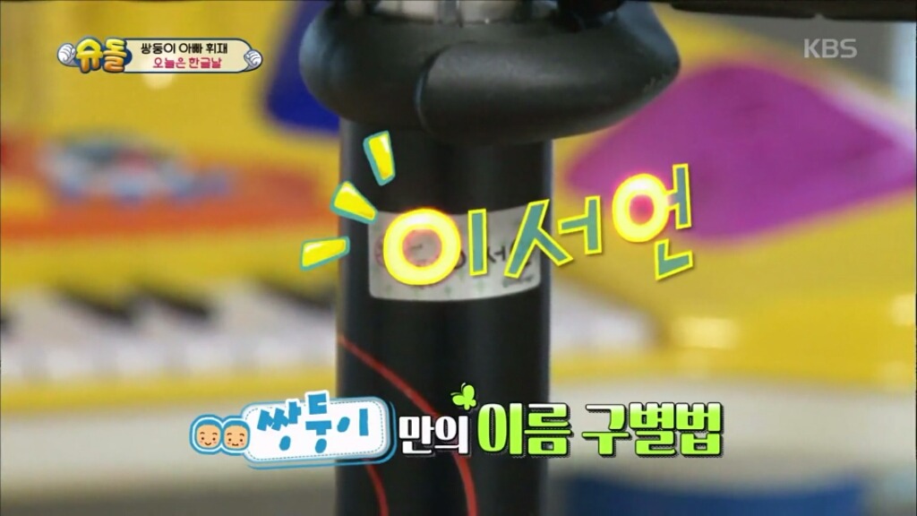 [슈돌] 아직 한글을 모르는 서언서준이가 이름 구별하는 방법 | 인스티즈