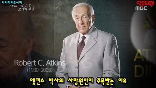 저탄수화물 고지방식의 원조 앳킨스 박사의 진짜 사망원인 | 인스티즈