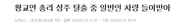 황교안 총리 성주 탈출 중 일반인 차량 들이받아 | 인스티즈