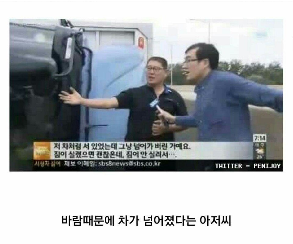 바람때문에 차가 넘어졌다고 거짓말하는 아재 | 인스티즈