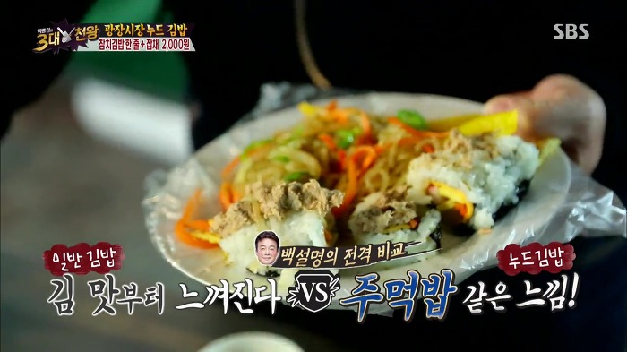 [백종원의3대천왕] 잡채랑 같이 먹는 광장시장 누드 김밥.jpg | 인스티즈
