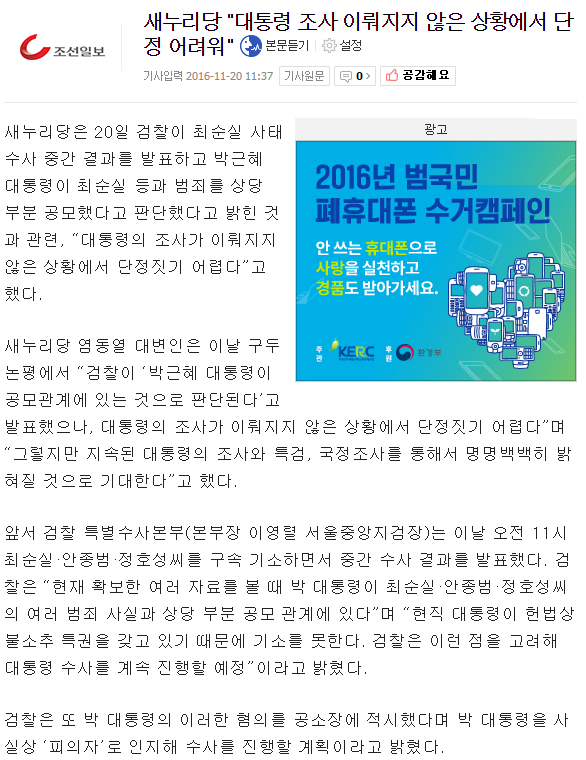 새누리당 "대통령 조사 이뤄지지 않은 상황에서 단정 어려워" | 인스티즈