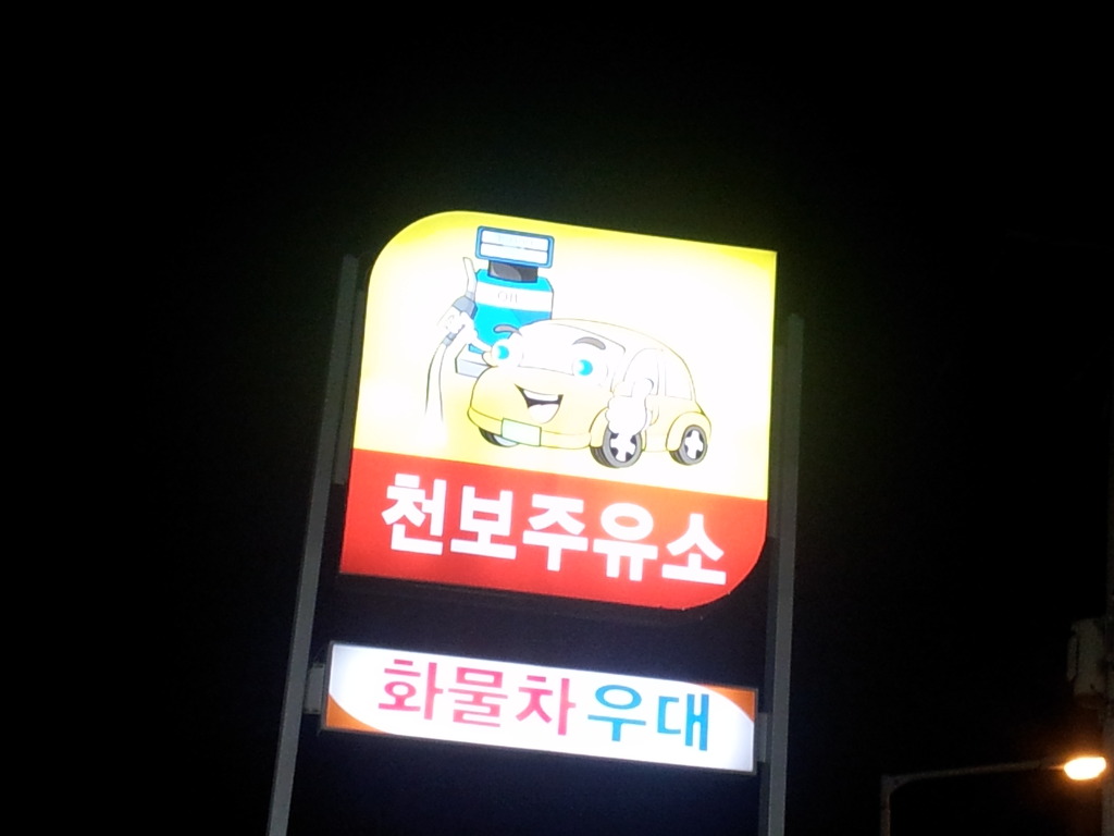 친구주유소 이미지