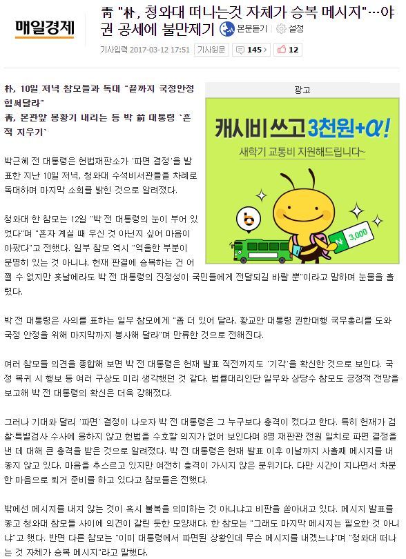靑"朴, 청와대 떠나는것 자체가 승복 메시지"…야권 공세에 불만제기 | 인스티즈