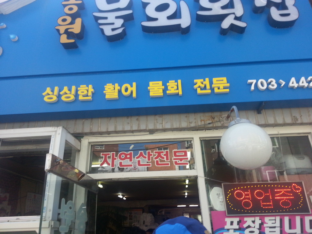 송원물회 이미지