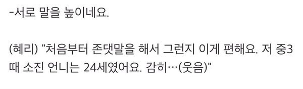 같은 멤버지만 나이차 때문에 소진을 깍듯이 대하는 혜리.jpg | 인스티즈