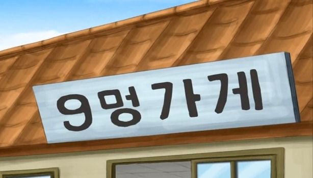 검정고무신 그 유명한 라면특집 꼬부랑 트위스트 | 인스티즈