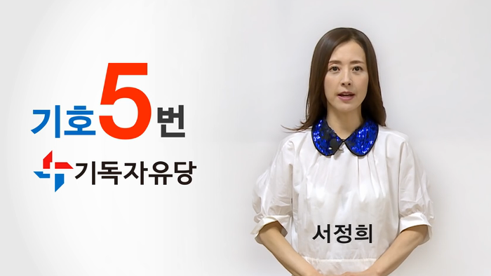 정당기호 5번 기독자유당 광고모델.jpg | 인스티즈