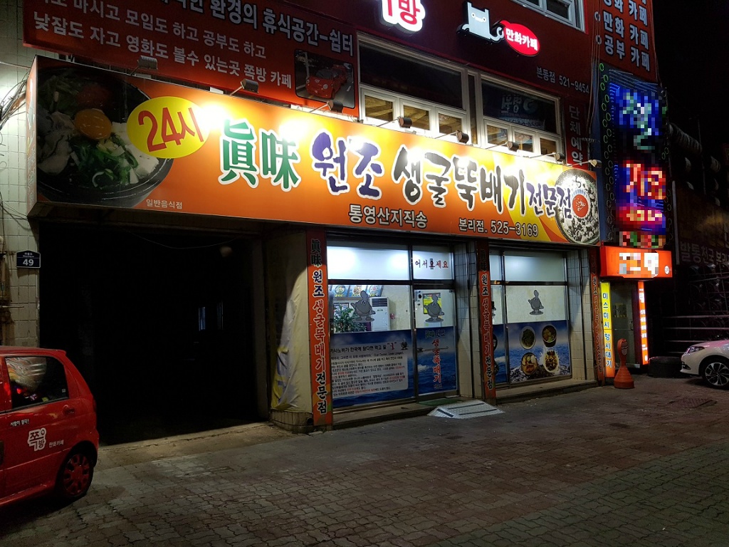 진미생굴뚝배기 이미지
