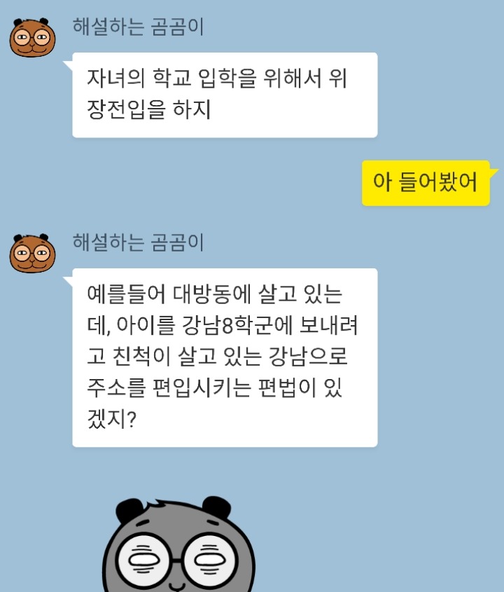  위장전입 뭐가 문제야? | 인스티즈
