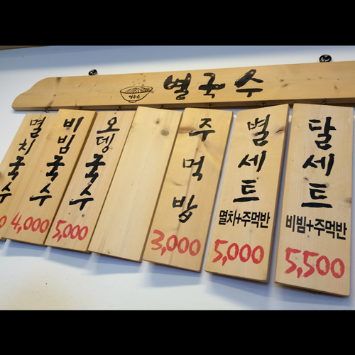 동묘국수 이미지