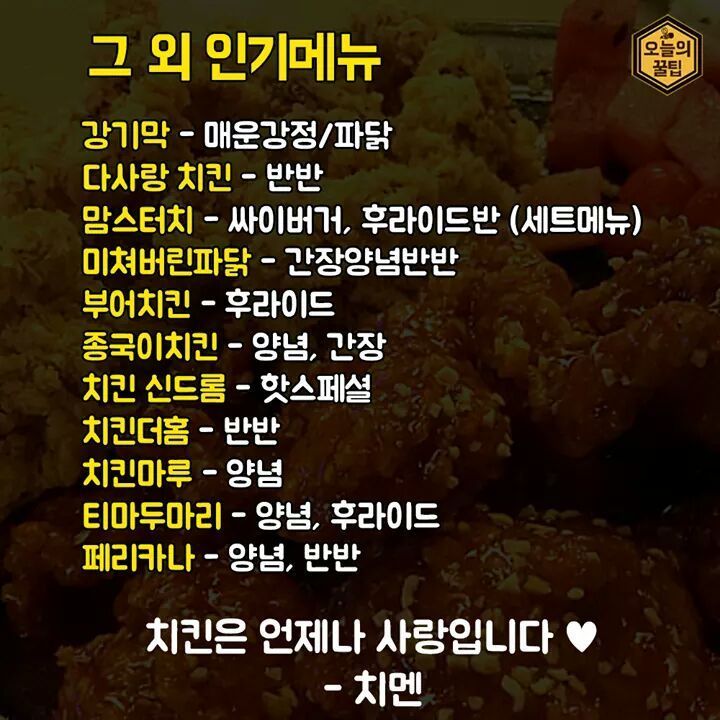 치킨집별 인기 메뉴 총정리 | 인스티즈