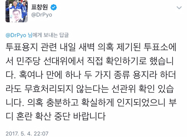 [19대대선] 투표용지 관련 내일 새벽 의혹 제기된 투표소에서 민주당 선대위에서 직접 확인하기로 했습니다 | 인스티즈