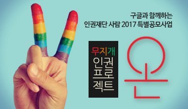 구글, 한국서 성소수자 인권증진 프로그램 지원 나선다 | 인스티즈