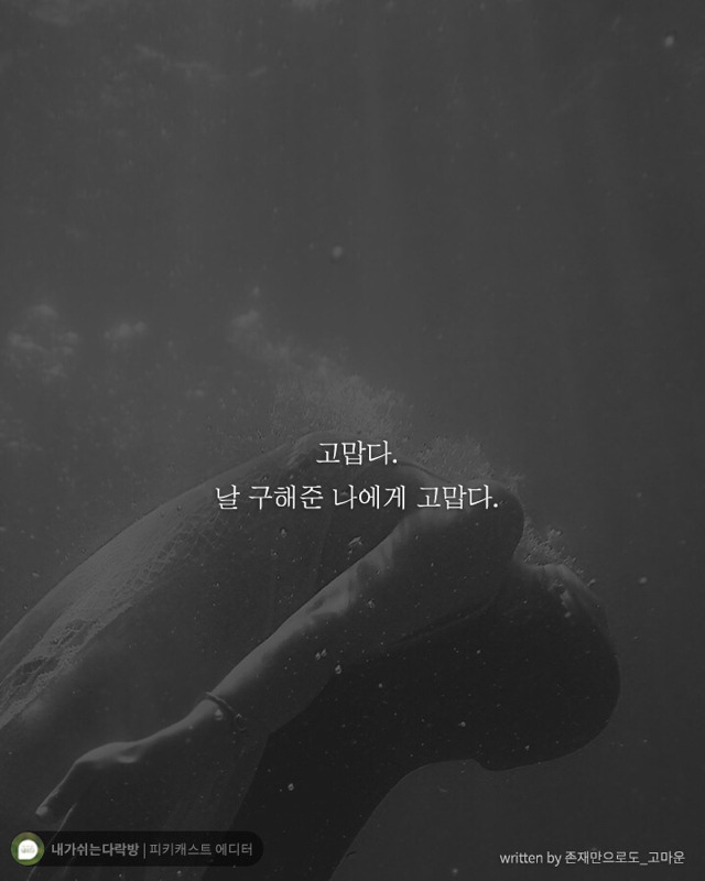 힘든 일주일을 마무리하는 당신에게 꼭 필요한 말 | 인스티즈
